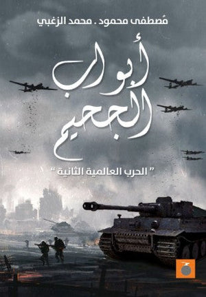 الحرب العالمية الثانية ابواب الجحيم مصطفي محمود | المعرض المصري للكتاب EGBookFair