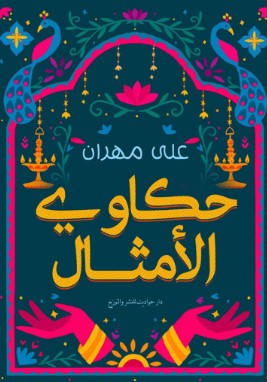 حكاوى الامثال علي مهران | المعرض المصري للكتاب EGBookFair