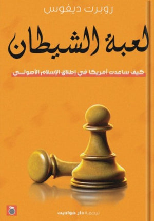 لعبة الشيطان نيكولاس فاندام | المعرض المصري للكتاب EGBookFair