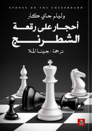 أحجار على رقعة شطرنج وليام جاي كار | المعرض المصري للكتاب EGBookFair