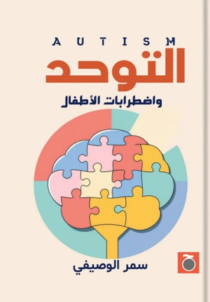 التوحد واضطرابات الأطفال سمر الوصيفي | المعرض المصري للكتاب EGBookFair