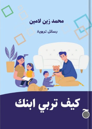 كيف تربي ابنك؟ زيني محمد لامين | المعرض المصري للكتاب EGBookFair