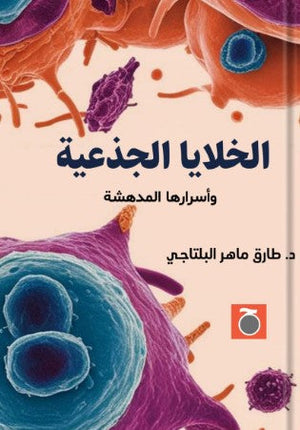 الخلايا الجذعية وأسرارها المدهشة طارق ماهر البلتاجي | المعرض المصري للكتاب EGBookFair