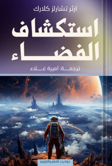 استكشاف الفضاء آرثر تشارلز كلارك كتب عامة | المعرض المصري للكتاب EGBookfair