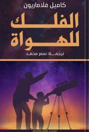 الفلك للهواة كاميل فلاماريون | المعرض المصري للكتاب EGBookFair