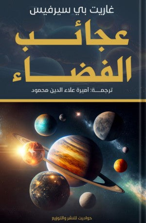 عجائب الفضاء غاريت بي سيرفيس | المعرض المصري للكتاب EGBookFair