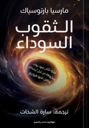 الثقوب السوداء مارسيا بارتوسياك | المعرض المصري للكتاب EGBookFair