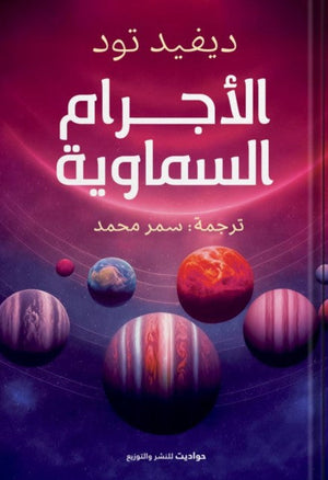 علم الأجرام السماوية ديفيد تود | المعرض المصري للكتاب EGBookFair