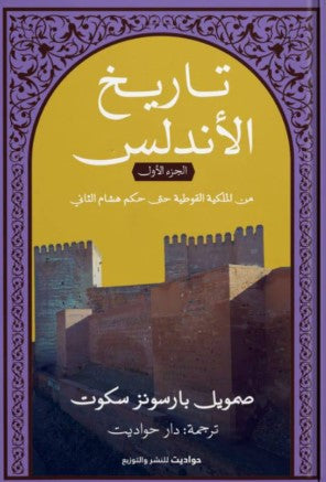 تاريخ الأندلس ١ صمويل بارسونز سكوت | المعرض المصري للكتاب EGBookFair