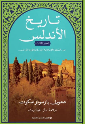 تاريخ الأندلس ٣ صمويل بارسونز سكوت | المعرض المصري للكتاب EGBookFair