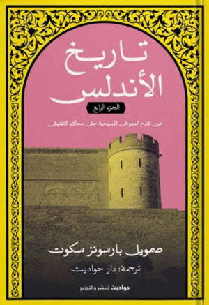 تاريخ الأندلس ٤ صمويل بارسونز سكوت | المعرض المصري للكتاب EGBookFair