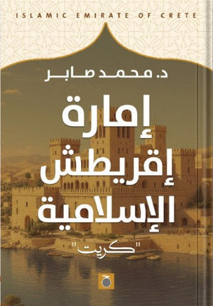 إمارة إقريطش الإسلامية " جزيرة كريت" محمد صابر | المعرض المصري للكتاب EGBookFair