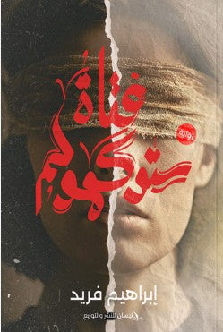 فتاة ستوكهولم إبراهيم فريد قصص وروايات | المعرض المصري للكتاب EGBookfair