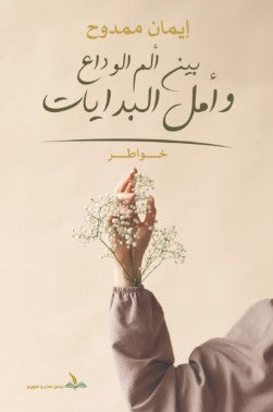 بين ألم الوداع وأمل البدايات إيمان ممدوح | المعرض المصري للكتاب EGBookFair