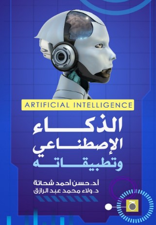 الذكاء الاصطناعي وتطبيقاته حسن أحمد شحاته كتب عامة | المعرض المصري للكتاب EGBookfair