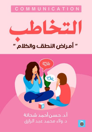 التخاطب " أمراض النطق والكلام"  حسن أحمد شحاته | المعرض المصري للكتاب EGBookFair