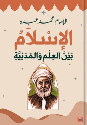 الإسلام بين العلم والمدنية الإمام محمد عبده | المعرض المصري للكتاب EGBookFair