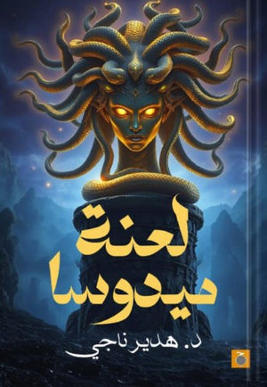 لعنة ميدوسا هدير ناجي | المعرض المصري للكتاب EGBookFair