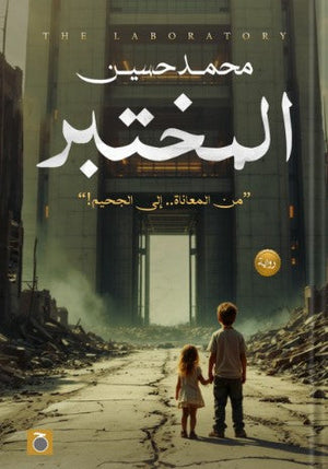 المختبر محمد حسين | المعرض المصري للكتاب EGBookFair