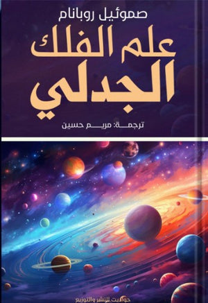 علم الفلك الجدلي صموئيل روبانام | المعرض المصري للكتاب EGBookFair