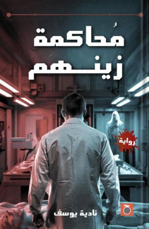 محاكمة زينهم نادية يوسف | المعرض المصري للكتاب EGBookFair