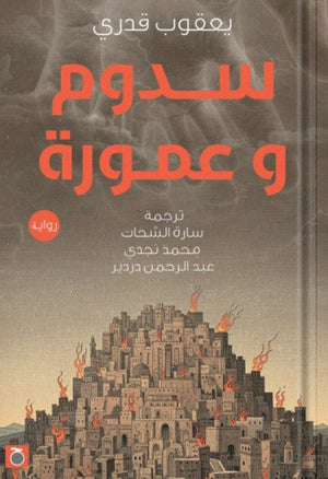 سدوم وعمورة يعقوب قدرى | المعرض المصري للكتاب EGBookFair