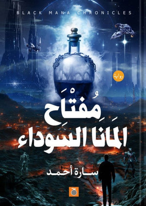 مفتاح المانا السوداء سارة أحمد | المعرض المصري للكتاب EGBookFair