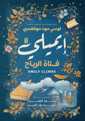 غاية إيميلي ٢ لوسي مود مونتغمري | المعرض المصري للكتاب EGBookFair