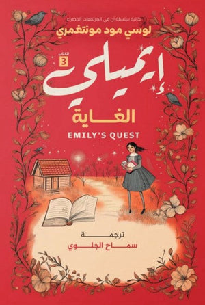 غاية إيميلي ٣ لوسي مود مونتغمري | المعرض المصري للكتاب EGBookFair