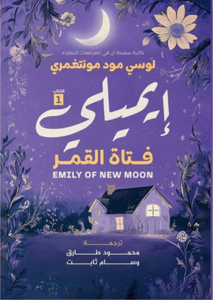  إيميلي ١ لوسي مود مونتغمري | المعرض المصري للكتاب EGBookFair