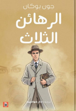 الرهائن الثلاث جون بوكان | المعرض المصري للكتاب EGBookFair