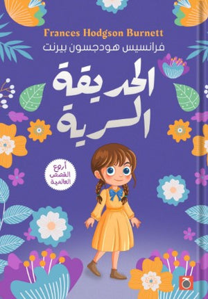 الحديقة السرية فرانسيس هودجسون | المعرض المصري للكتاب EGBookFair