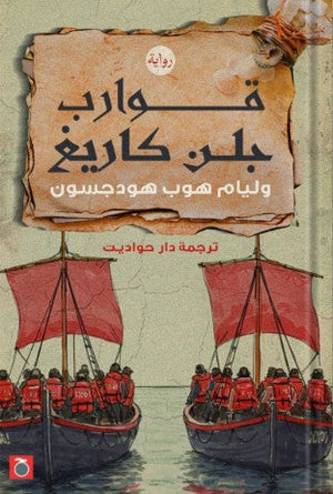 قوارب جلن كريغ ويليام هوب هودجسون | المعرض المصري للكتاب EGBookFair