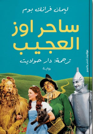 الساحر أوز العجيب ليمان فرانك بوم | المعرض المصري للكتاب EGBookFair