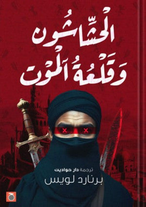 الحشاشين وقلعة آلموت برنارد لويس | المعرض المصري للكتاب EGBookFair