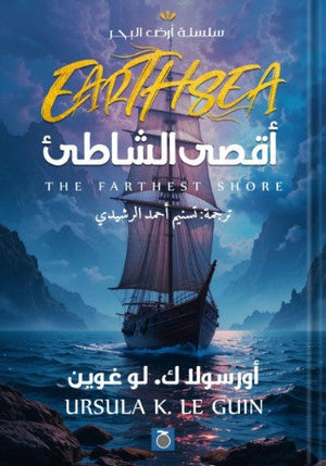 أقصى الشاطئ أورسولاك. لو غوين | المعرض المصري للكتاب EGBookFair