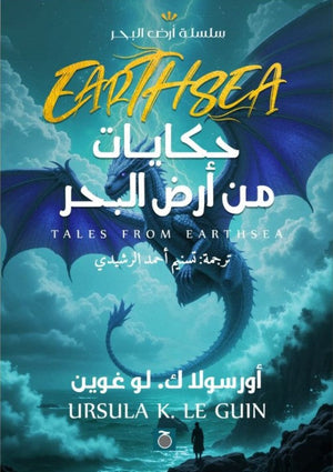 حكايات من أرض البحر أورسولاك. لو غوين | المعرض المصري للكتاب EGBookFair