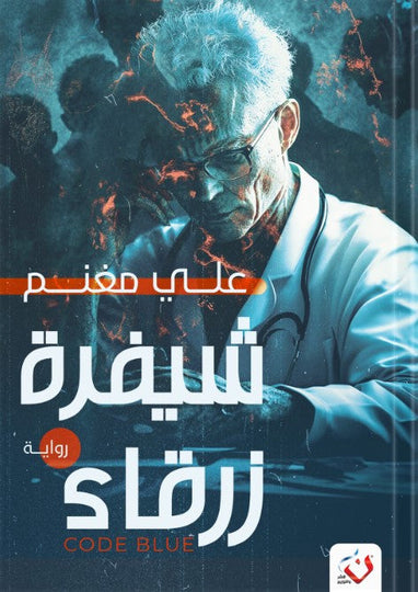 شيفرة زرقاء على مغنم قصص وروايات | المعرض المصري للكتاب EGBookfair
