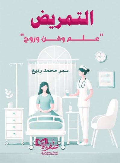 التمريض كما لم تعرفه من قبل (علم وفن وروح) سمر محمد ربيع كتب عامة | المعرض المصري للكتاب EGBookfair