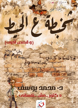 شخبطة على الحيط محمد يوسف | المعرض المصري للكتاب EGBookFair