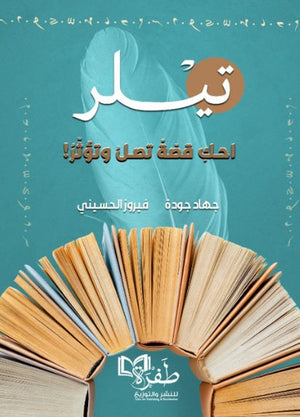 تيلر احك قصة تصل وتؤثر! جهاد جودة | المعرض المصري للكتاب EGBookFair