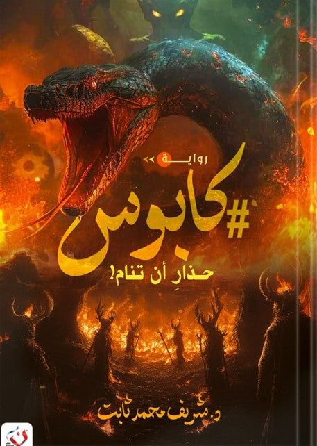 #كابوس شريف ثابت قصص وروايات | المعرض المصري للكتاب EGBookfair