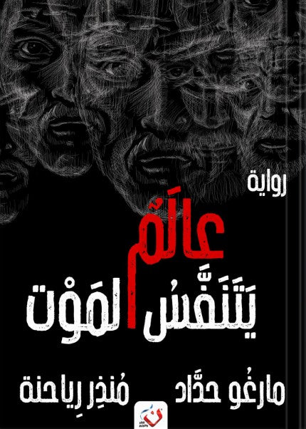 عالم يتنفس الموت مُنذر رياحنه قصص وروايات | المعرض المصري للكتاب EGBookfair