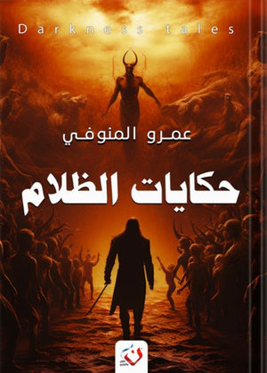 حكايات الظلام عمرو المنوفى | المعرض المصري للكتاب EGBookFair