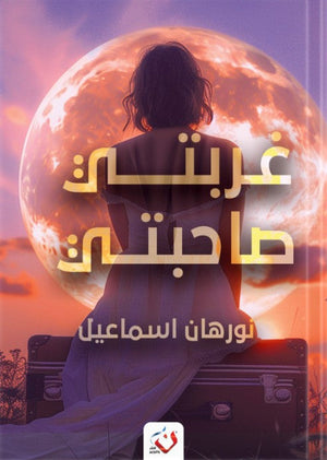  و غربتى صاحبتى نورهان إسماعيل | المعرض المصري للكتاب EGBookFair