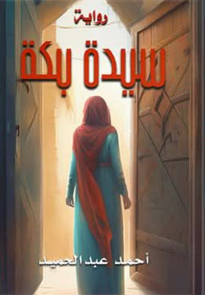 سيدة بكه احمد عبد الحميد | المعرض المصري للكتاب EGBookFair