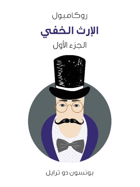 روكامبول 1: الإرث الخفى بونسون دو ترايل قصص وروايات | المعرض المصري للكتاب EGBookfair