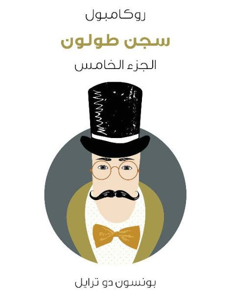 روكامبول 5: سجن طولون بونسون دو ترايل قصص وروايات | المعرض المصري للكتاب EGBookfair