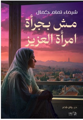 مش بجرأة امرأة العزيز شيماء تمام | المعرض المصري للكتاب EGBookFair