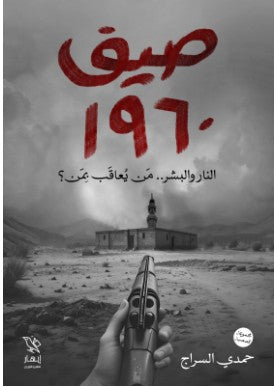 صيف 1960 حمدي السراج nan | المعرض المصري للكتاب EGBookfair